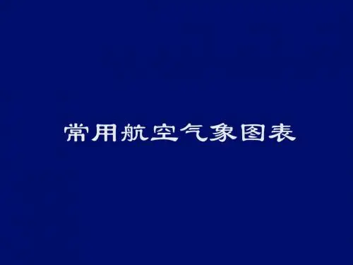 06 常用航空气象图表(填图格式、航站预报、航路预报、重要天气预告图、等压面预报图、高空风温图) (2)