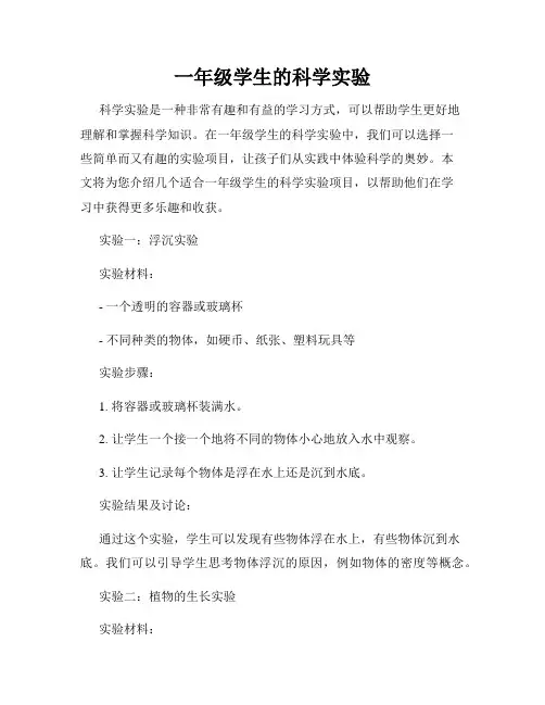 一年级学生的科学实验
