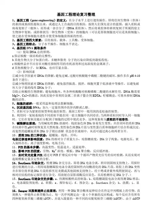 基因工程理论课复习整理