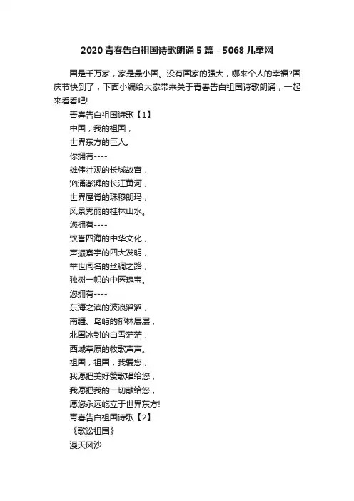 2020青春告白祖国诗歌朗诵5篇-5068儿童网