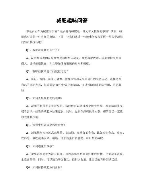 减肥趣味问答