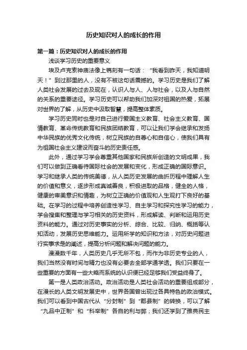 历史知识对人的成长的作用