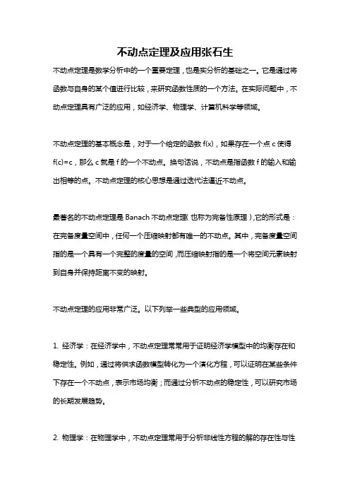 不动点定理及应用张石生