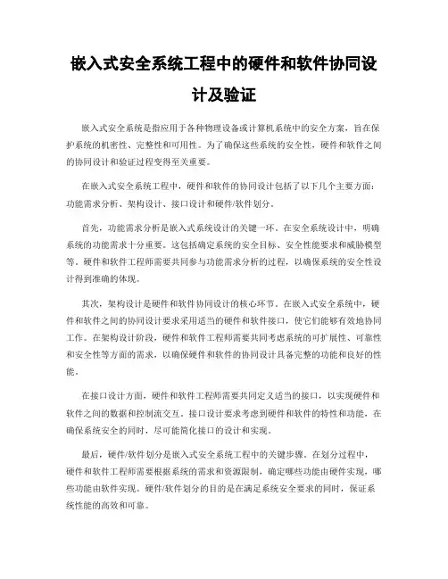 嵌入式安全系统工程中的硬件和软件协同设计及验证