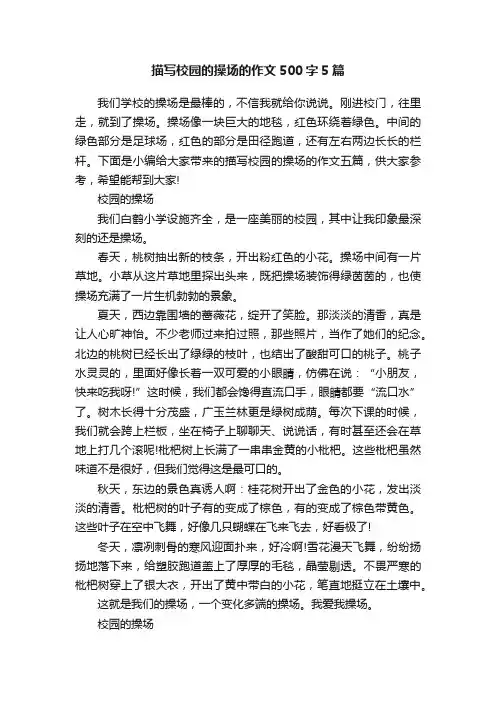 描写校园的操场的作文500字5篇