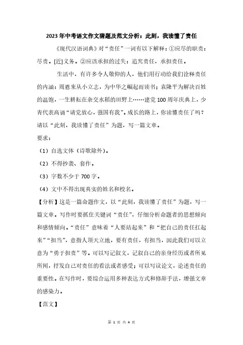 2023年中考语文作文猜题及范文分析：此刻,我读懂了责任