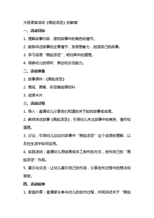 大班语言活动《画蛇添足》的教案