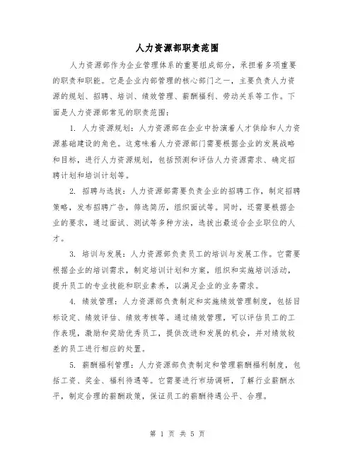 人力资源部职责范围(3篇)