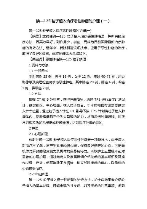 碘—125粒子植入治疗恶性肿瘤的护理（一）