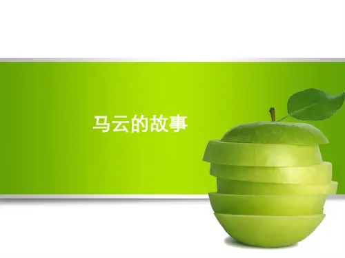 [精选]马云的故事推荐PPT