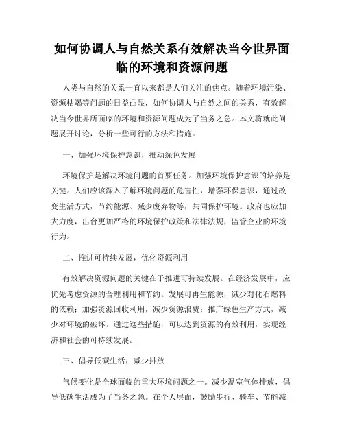 如何协调人与自然关系有效解决当今世界面临的环境和资源问题