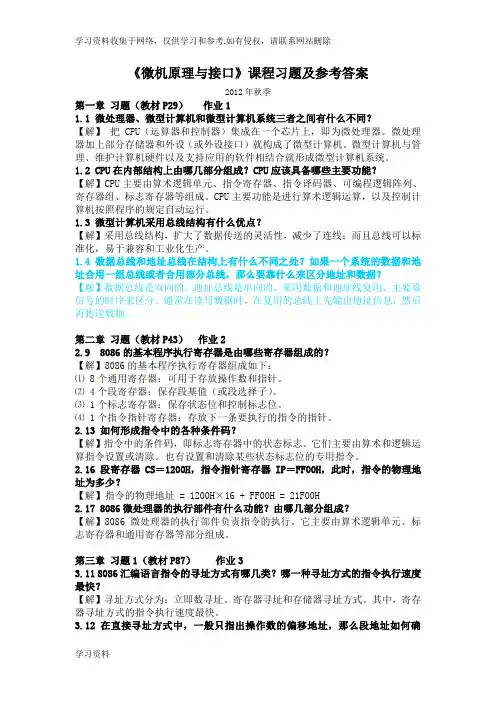 《微机原理与接口》习题及参考答案 周明德第五版