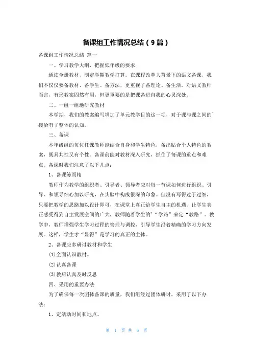 备课组工作情况总结(9篇)