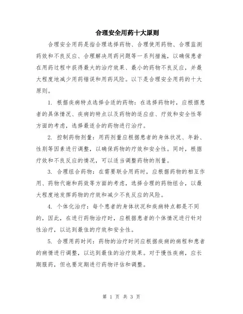 合理安全用药十大原则
