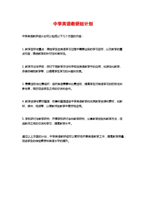 中学英语教研组计划