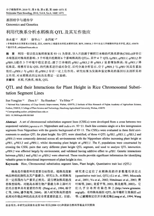 利用代换系分析水稻株高QTL及其互作效应