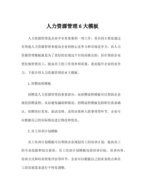 人力资源管理6大模板