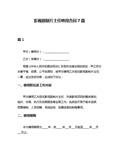 影视剧制片主任聘用合同7篇