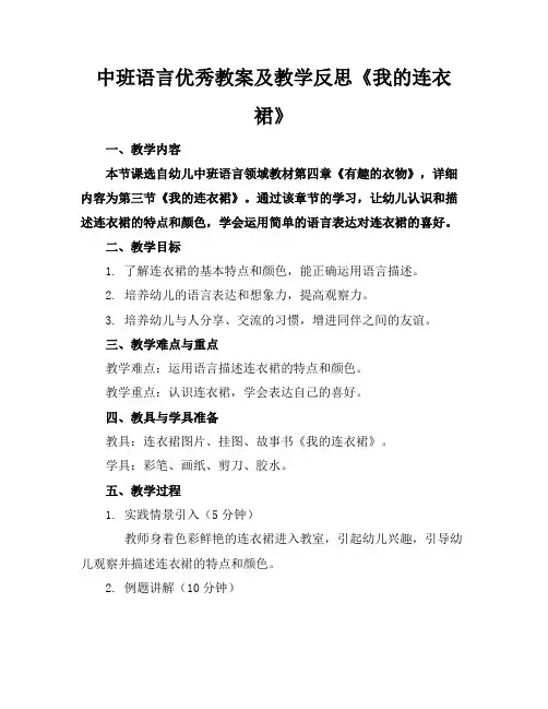 中班语言优秀教案及教学反思《我的连衣裙》