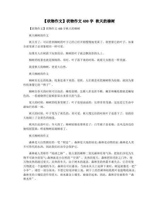 【状物作文】状物作文400字 秋天的柳树