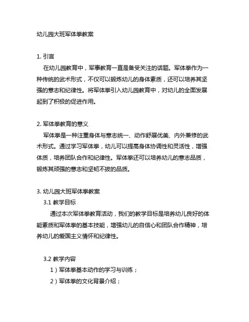 幼儿园大班军体拳教案 幼儿园军体拳教育