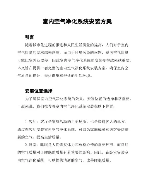 室内空气净化系统安装方案
