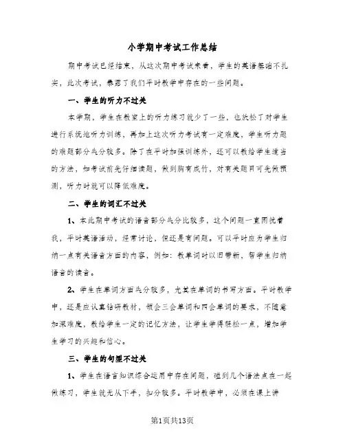 2023年小学期中考试工作总结(四篇)