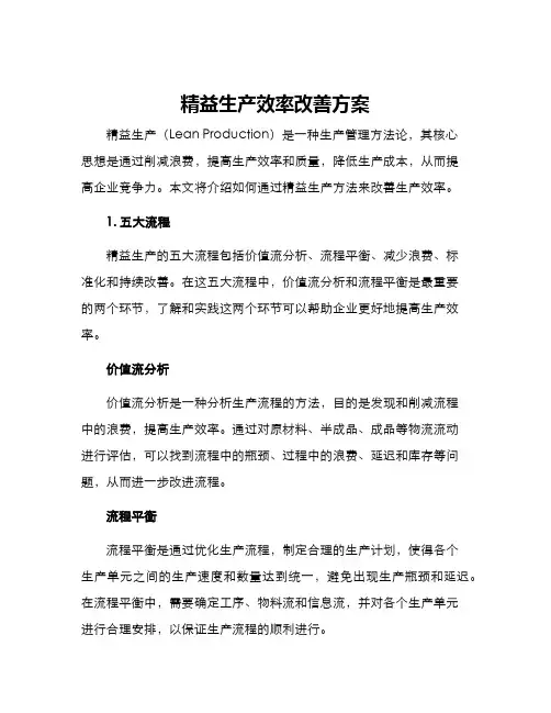 精益生产效率改善方案