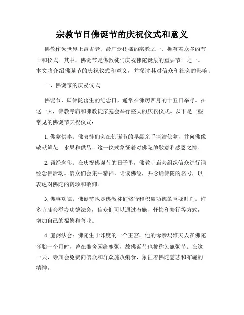 宗教节日佛诞节的庆祝仪式和意义