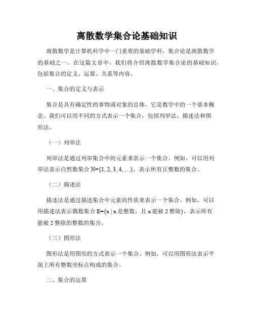 离散数学集合论基础知识