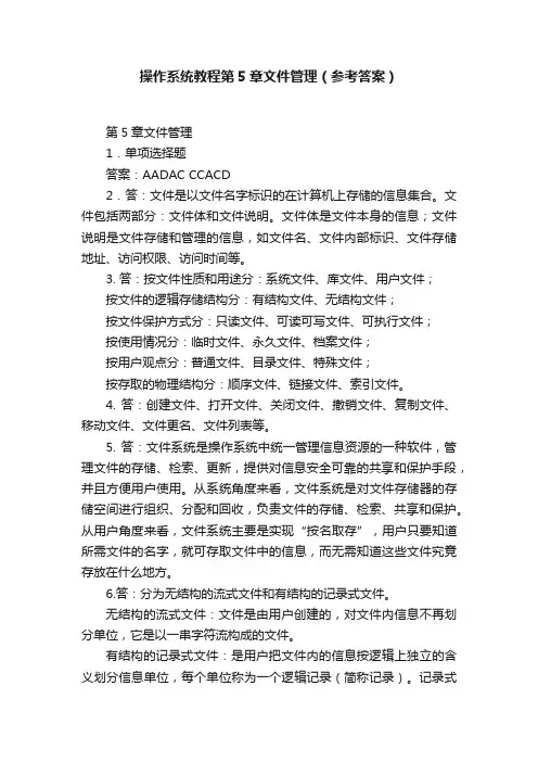 操作系统教程第5章文件管理（参考答案）