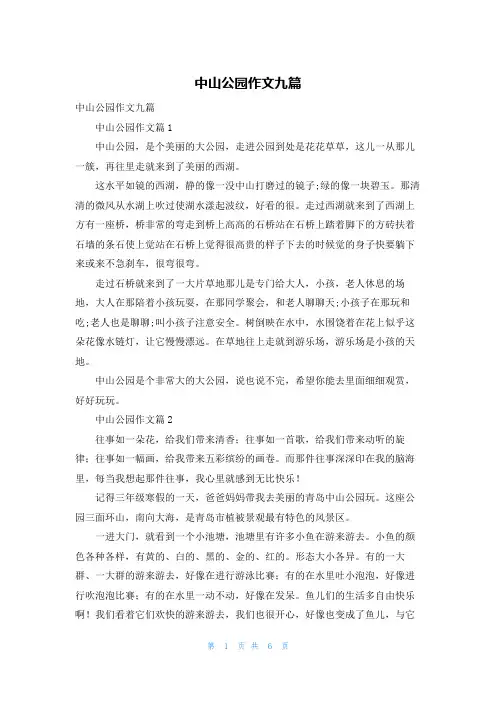 中山公园作文九篇