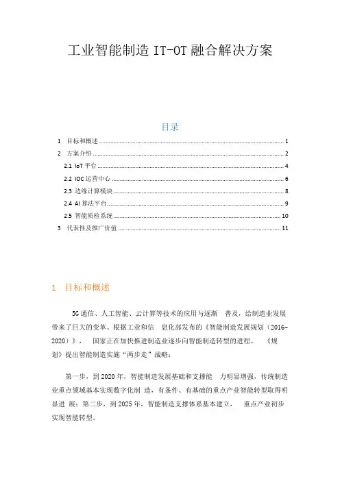 工业智能制造IT-OT融合解决方案
