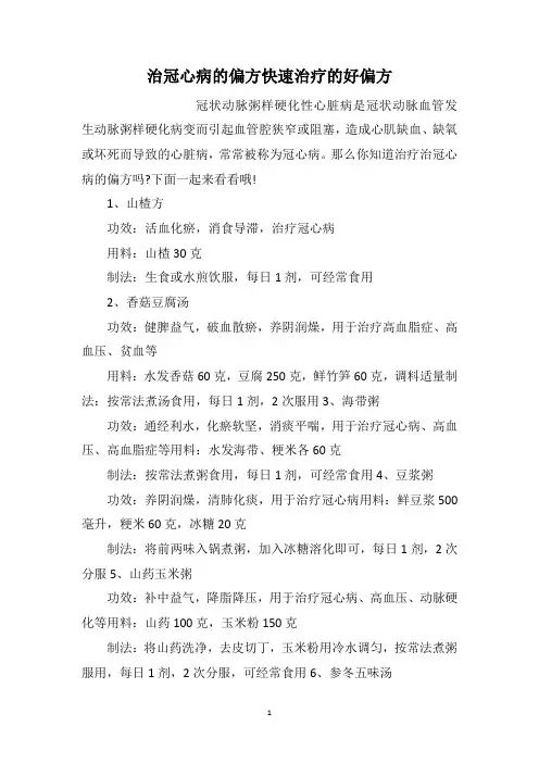 治冠心病的偏方快速治疗的好偏方