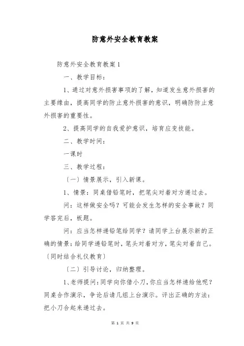 防意外安全教育教案