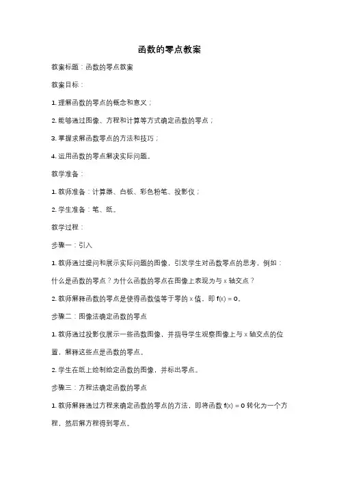 函数的零点教案