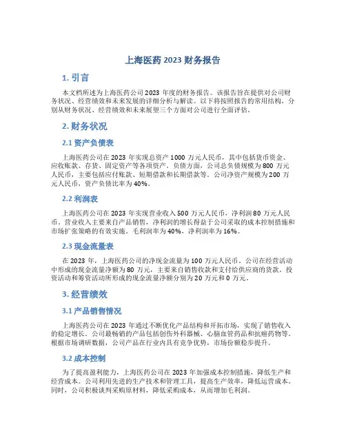 上海医药2023财务报告
