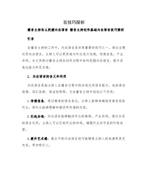 播音主持怎么把握内在语言 播音主持创作基础内在语