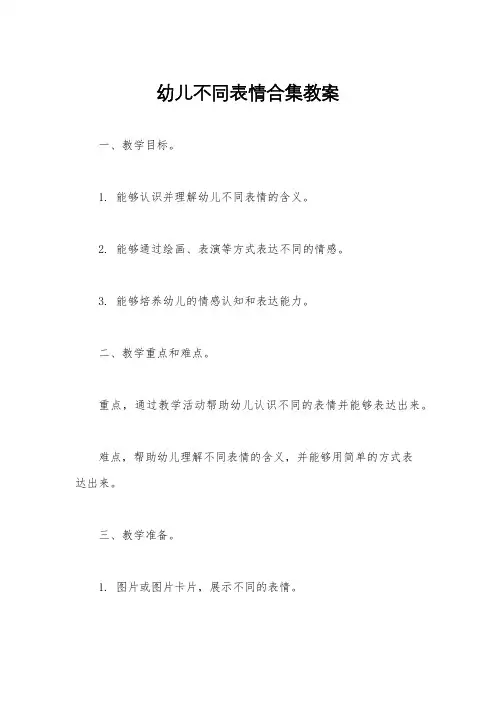 幼儿不同表情合集教案