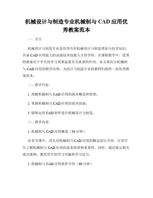 机械设计与制造专业机械制与CAD应用优秀教案范本