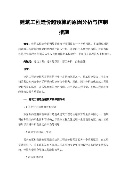 建筑工程造价超预算的原因分析与控制措施