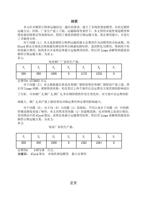 钢管的订购和运输问题数学建模论文1