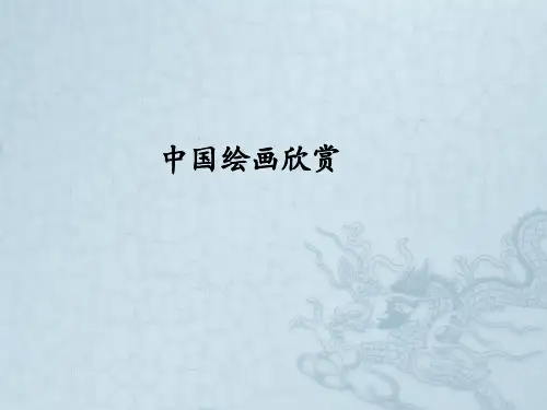 美术鉴赏-国画