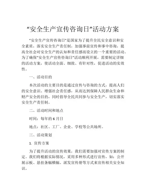 “安全生产宣传咨询日”活动方案