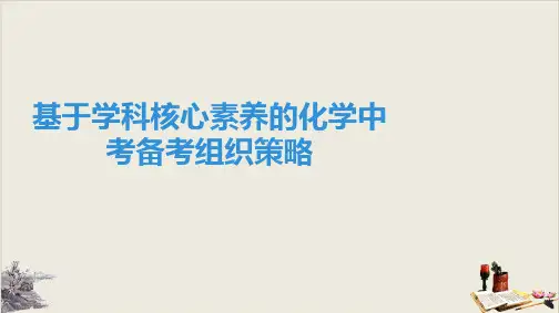 2020年中考化学复习优秀课件：基于学科核心素养的化学中考备考组织策略(共40张PPT)【完美版】