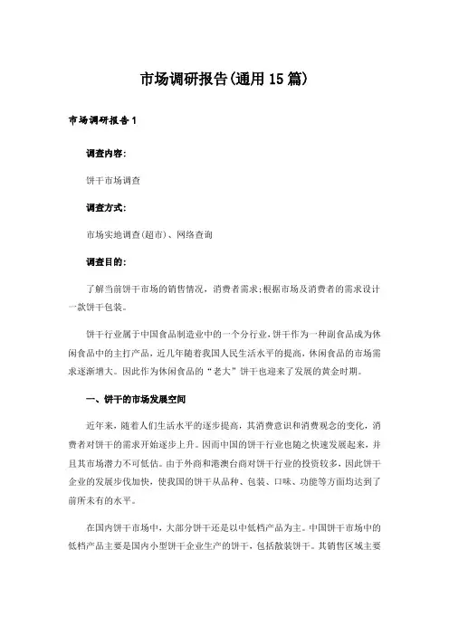 市场调研报告(通用15篇)