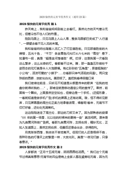 2023愉快的元宵节优秀作文（通用23篇）