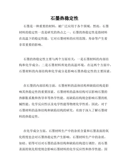 石墨热稳定性