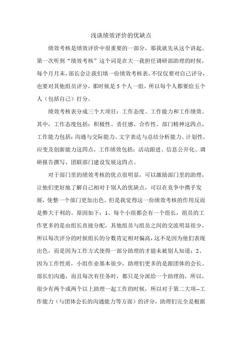 浅谈绩效评价优缺点