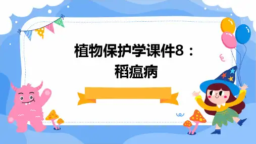 植物保护学课件8稻瘟病